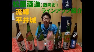【流輝・平井城】松屋酒造（藤岡市）ラインアップ紹介