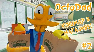 СИМУЛЯТОР ОСЬМИНОГА - Кошмар в Магазине Octodad Dadliest Catch #2