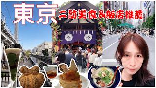 東京solo trip六天五夜/二訪美食/住宿推薦：步行就可到東京車站及銀座、還免費提供宵夜和下午茶/偶爾也要隨性、慵懶的J人/2026東京獨旅