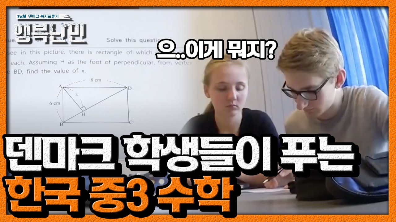 공식만 알면 쉽게 풀 수 있는 한국 수학 문제를 덴마크 학생들이 풀어본다면?ㅣ #행복난민 EP5 #05