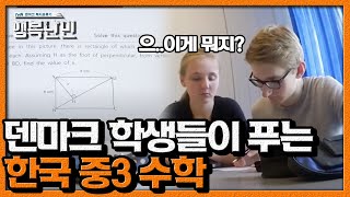 공식만 알면 쉽게 풀 수 있는 한국 수학 문제를 덴마크 학생들이 풀어본다면?ㅣ #행복난민 EP5 #05