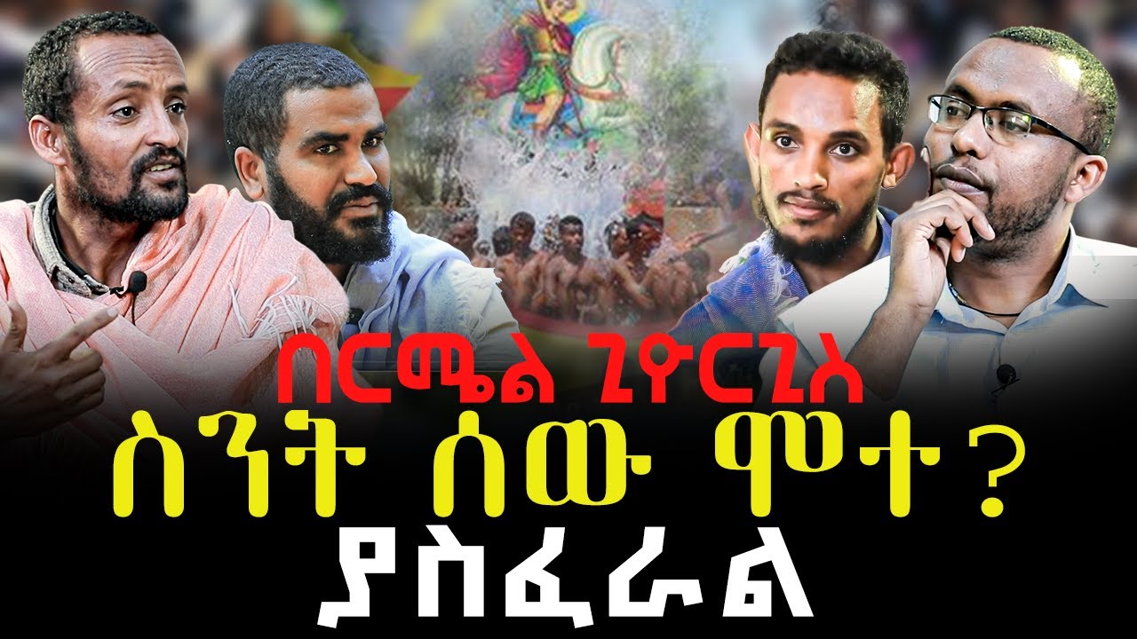 Negash Blogfa #በርሜል_ጊዮርጊስ_ስንት_ሰው_ሞተ? #አስፈሪው_ጉድ@NEGASHMEDIA - YouTube