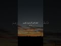 و م ك ر وا م ك ر ا و م ك ر ن ا م ك ر ا و ه م ل ا ي ش ع ر ون القارئ اسلام صبحي