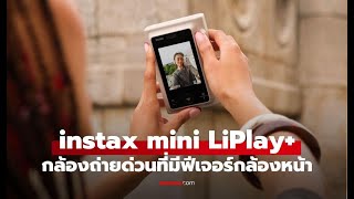 รีวิว instax mini LiPlay+ กล้องเซลฟี่ครั้งแรกของ Fujifilm screenshot 1