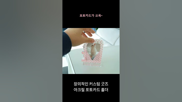 좋아하는 포토카드, 포토카드홀더로 더 예쁘게 장식하세요💕