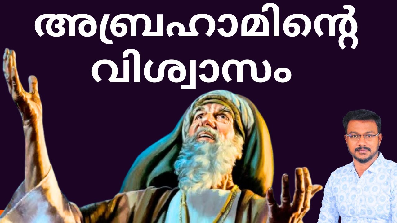 അബ്രഹാമിന്റെ വിശ്വാസം | PR DEEPU KRISHNA - YouTube