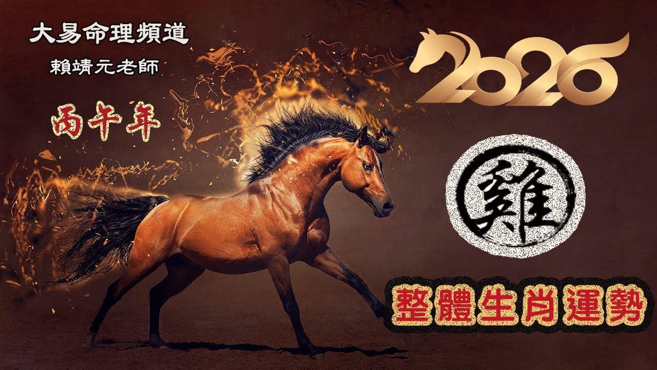 2026年 雞 生肖運勢｜2026 生肖「雞」 完整版｜2026年 运势 雞｜丙午年運勢  雞 2026｜2026年运途  雞｜ 雞 生肖运程 2026｜大易命理頻道｜賴靖元 老師｜CC 字幕