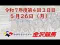 金沢競馬LIVE中継 2025年5月26日