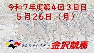 金沢競馬 【公式チャンネル】の配信のサムネイル画像