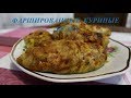 Фаршированные куриные бедра с рисом. Простой и вкусный рецепт.