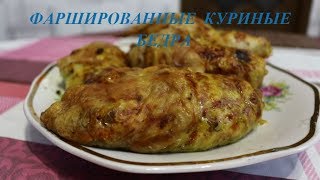 Фаршированные куриные бедра с рисом. Простой и вкусный рецепт.