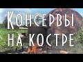 ГОТОВИМ КОНСЕРВЫ НА КОСТРЕ, в автоклаве, домашние консервы на рыбалке