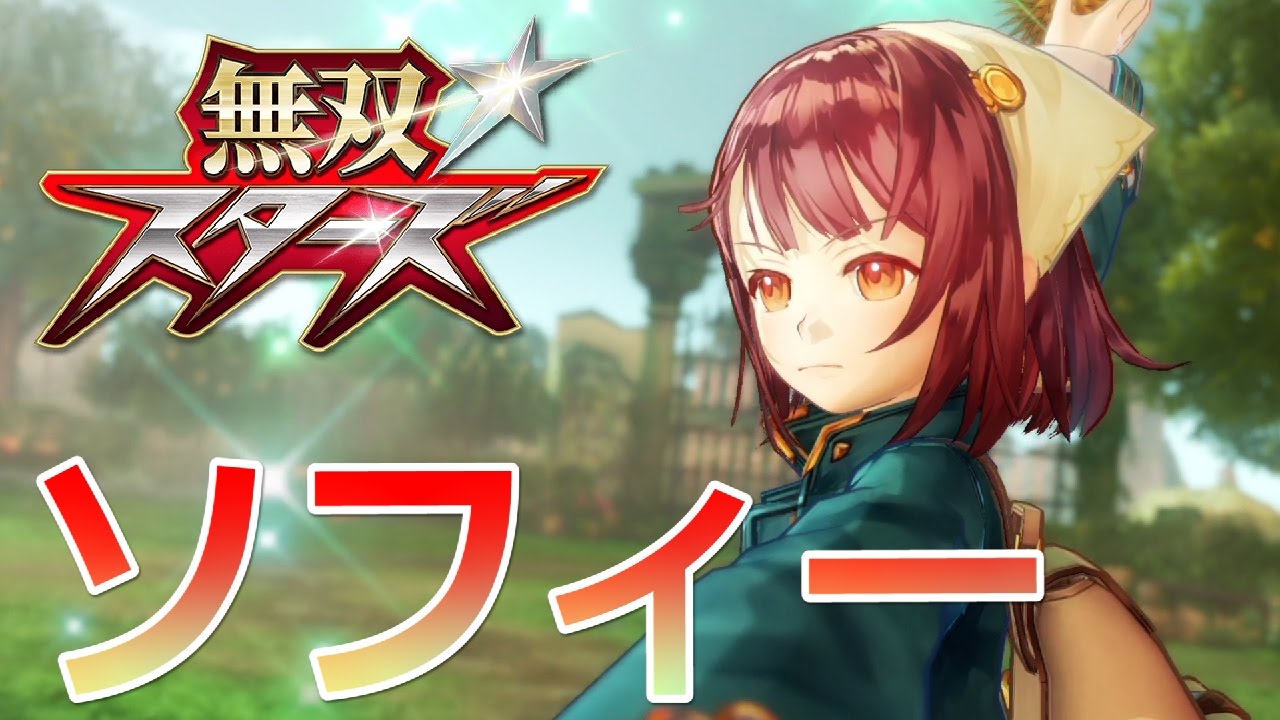03【紅蓮の錬金術師？！アトリエのソフィー登場！】「無双スターズ