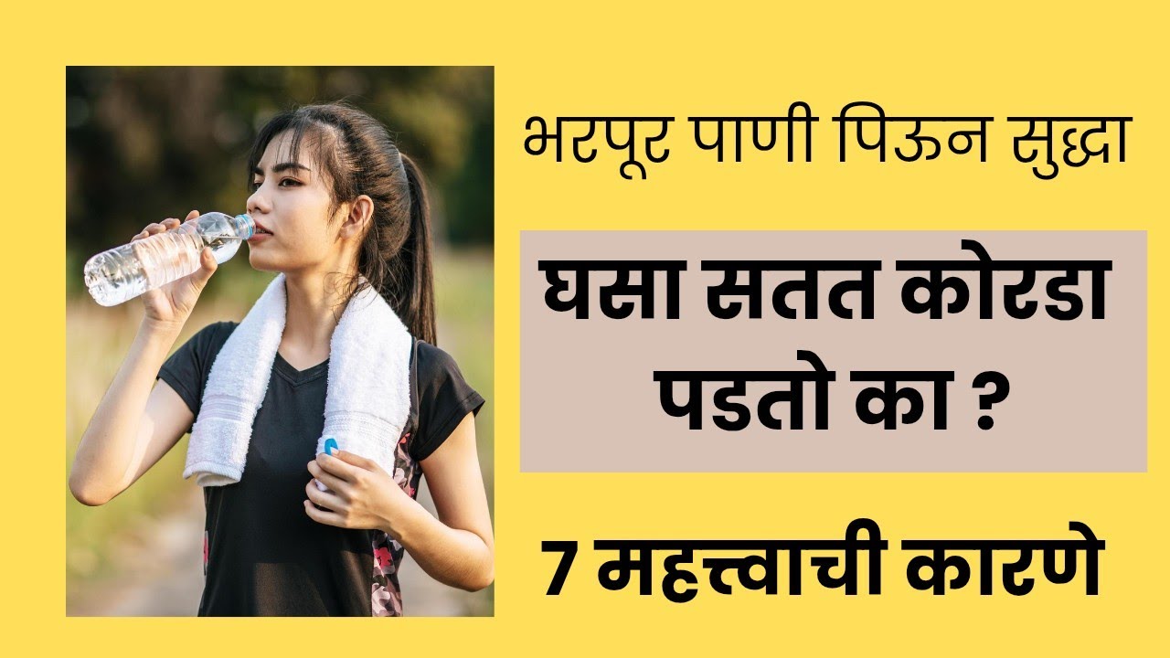 सतत तहान लागते आणि भरपूर पाणी पिऊन ही घशाला कोरड पडते का_तपासून पहा ही 7 महत्त्वाची कारणे|