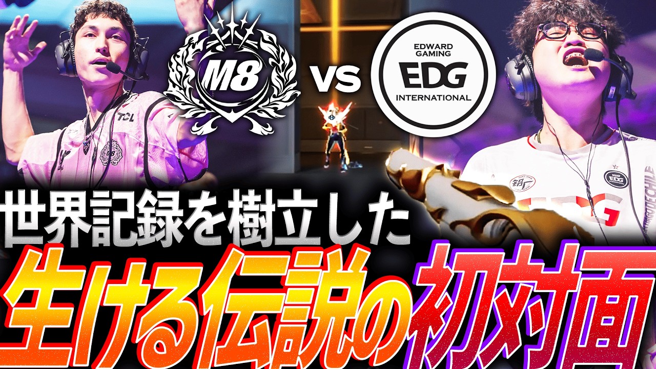 【開幕】BO5キル数世界記録を樹立した男たち。生きる伝説の初対面 EDG vs M8【Masters Santiago 2026  Swiss Stage Day1 - EDG vs M8】