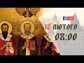 08:00 | БОЖЕСТВЕННА ЛІТУРГІЯ | 12.02.2021 Івано-Франківськ УГКЦ