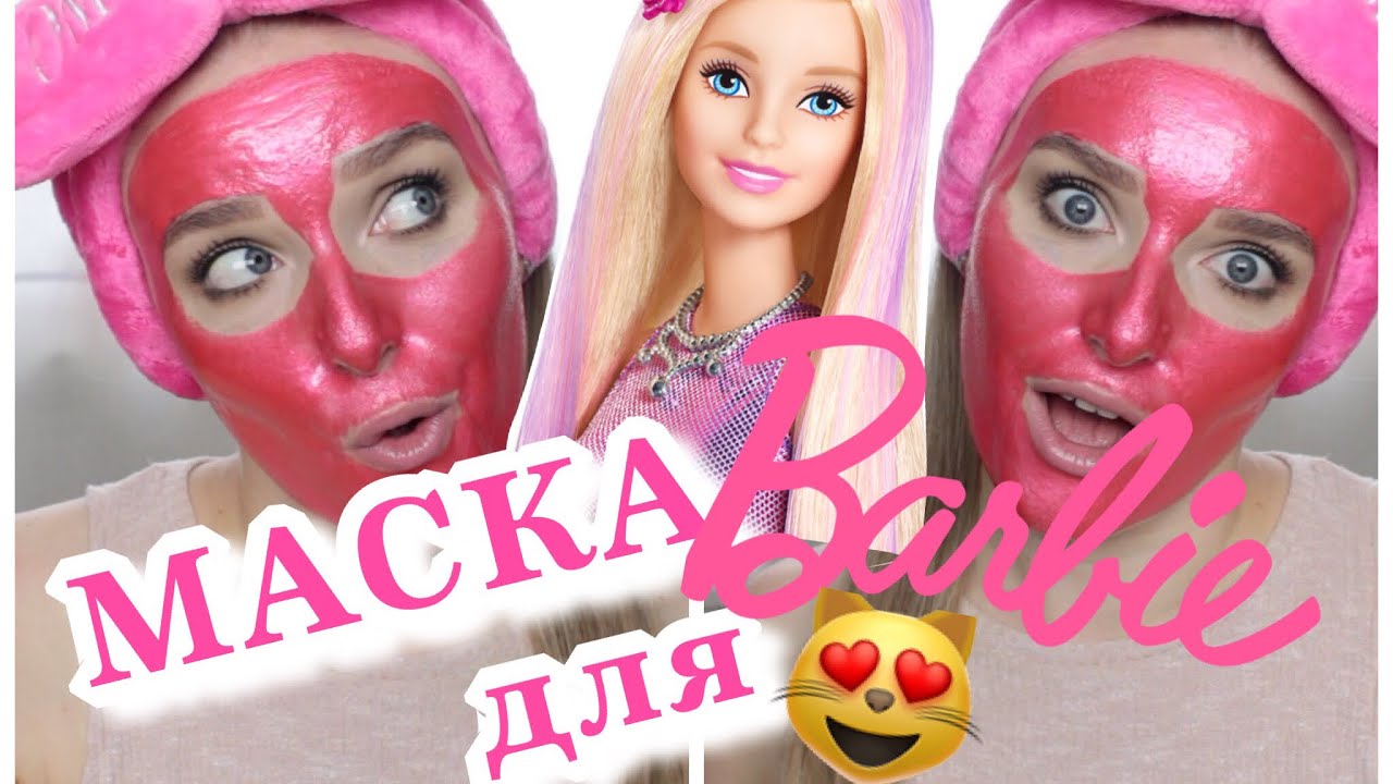 МАСКА для BARBIE 🤡ЭФФЕКТИВНАЯ И САМАЯ РОЗОВАЯ МАСКА В МИРЕ - Double Dare OMG Platinum Hot Pink Mask