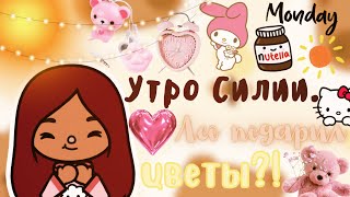 Утро Силии и Лео 🌅💗 /// Лео подарил цветы?💐 /// тока бока /// toca boca /// Secret Toca