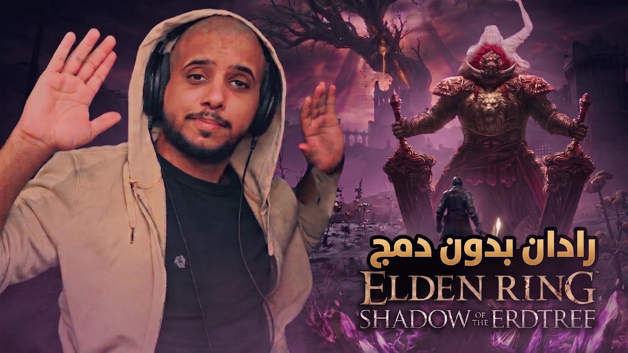 ELDEN RING | تختيم وشاي الاضافة بدون تطوير سكادو ح9