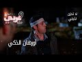 أورهان الذكي الحلقة 35 لا تحزن لأجلي