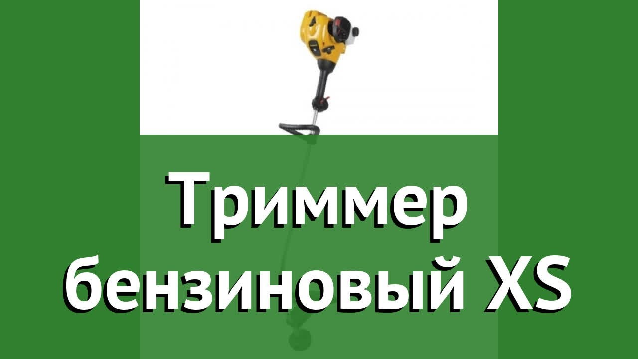 Триммер бензиновый XS (Partner) обзор 9667111-01 производитель Husqvarna Group (Германия)