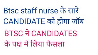 Btsc staff nurse के सभी candidates का होगा selection