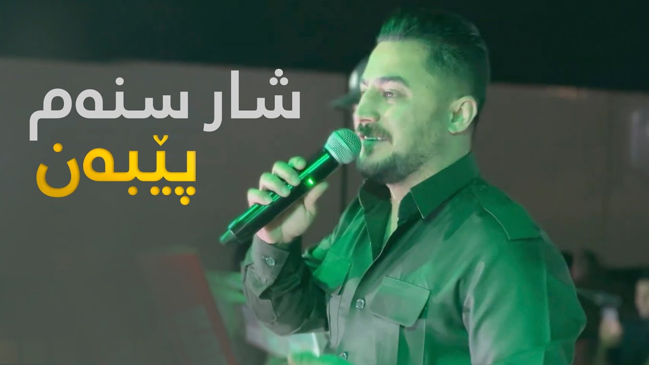 Peshraw Hawrami - Shar Snam Peban - Music Atta Majid