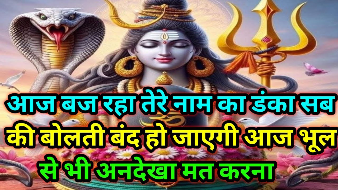 🕉️आज बज रहा तेरे नाम का डंका सब की बोलती बंद हो जाएगी आज भूल से भी अनदेखा...🕉️Today Mahadev sandesh