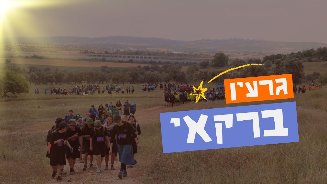 גרעין ברקאי | מסע גרעין תשפ״ג