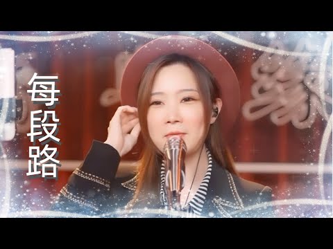 亮聲open《每段路》呂方 粵語