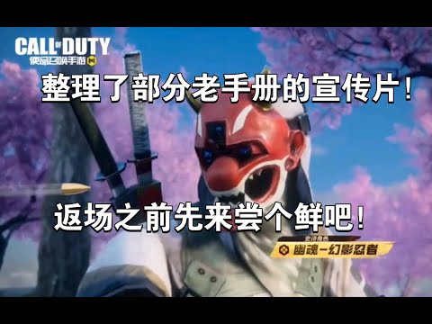 【使命召唤手游】整理了部分老手册的宣传片，返场之前先来尝个鲜吧！#李析哲