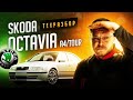 Skoda Octavia A4/Tour все о технической части + история создания