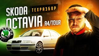 Skoda Octavia A4/Tour все о технической части + история создания