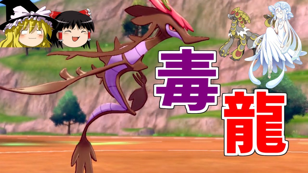 ポケモン剣盾 環境に刺さりすぎた毒龍 ドラミドロさん ゆっくり実況 まとめのシーザーサラダ