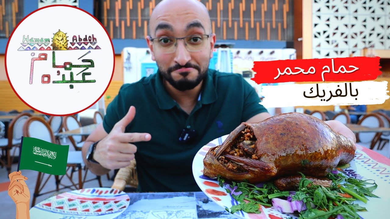 تجربة اشهر مطعم حمام ومشويات في السعودية، قد المنافسة في مصر ؟