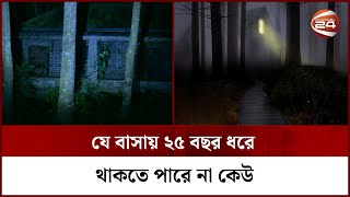 বাসায় মানুষ নেই তবুও শোনা যায় নুপুরের শব্দ! || Haunted House || Horror Story || Channel 24 screenshot 2