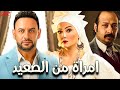 حصري ا الفيلم الكوميدي امراة من الصعيد بطولة مصطفى قمر محمد ثروت بشرى أوس أوس 