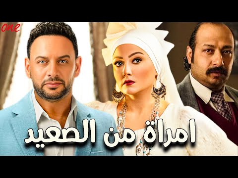 حصري ا الفيلم الكوميدي امراة من الصعيد بطولة مصطفى قمر محمد ثروت بشرى أوس أوس