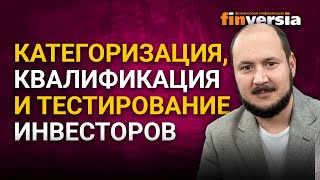 Категоризация, квалификация и тестирование инвесторов