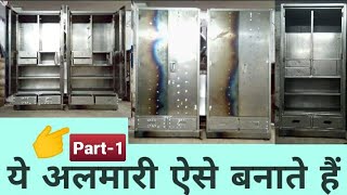 1 लाकर 4 दराज अलमारी कैसे बनाते है, One Locker Four Drawers Almirah How to make,