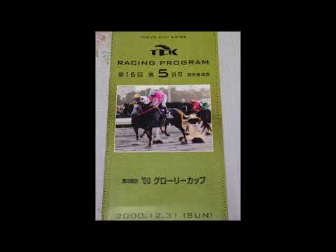 【20世紀最後のレース実況&レーシングプログラム 20th century】カウントダウン21賞,限定ファンファーレ〜実況音声（MXTV） 当日のレーシングプログラム現物画像:2000年12月31日