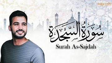 تلاوة متميزة من سورة السجدة | بصوت القارئ محمد طارق