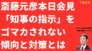 【逃がすな！】斎藤元彦本日会見「知事の指示」にどこまで迫れるか！参院選「公務優先」に疑惑の写真が！【LIVE】朝刊全部！7月9日