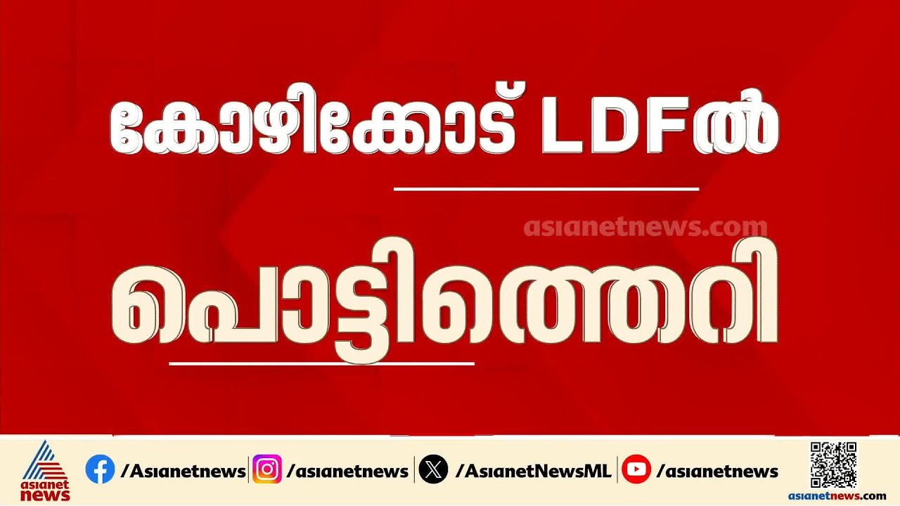 കോഴിക്കോട് എൽഡിഎഫിൽ പൊട്ടിത്തെറി; CPM നെതിരെ ​ഗുരുതര ആരോപണങ്ങളുമായി RJD | Kozhikode | LDF | Election