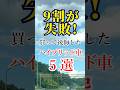 9割が失敗!買って後悔したハイブリッド車5選 #車好き #車 #雑学
