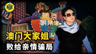 Her children embezzled billions! 'Queen of Gambling' Situ Yulian: A woman of loyalty throughout h...