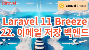 78. Laravel 11 Breeze #22 이메일 저장 백엔드