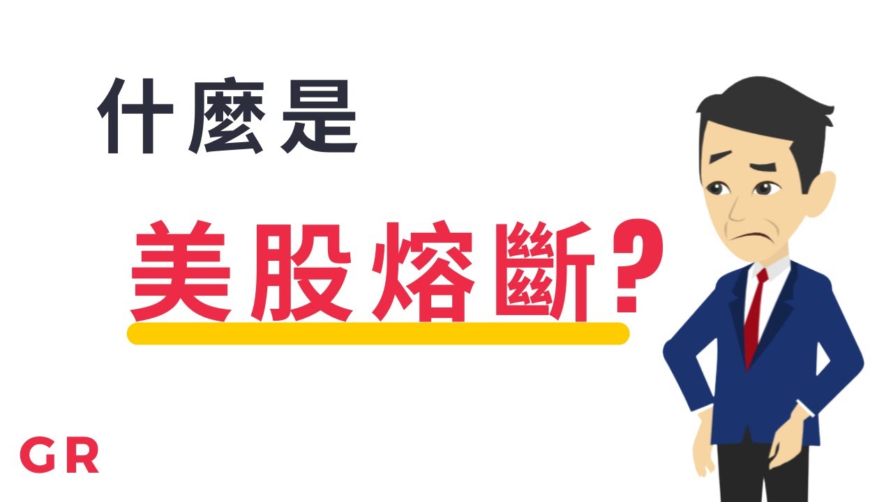 【投資規劃】秒懂什麼是美股熔斷?2020接下來該怎麼投資?