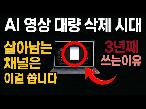 AI 영상 대량 삭제 시대, 삭제 안 당하는 채널들의 공통점 1가지