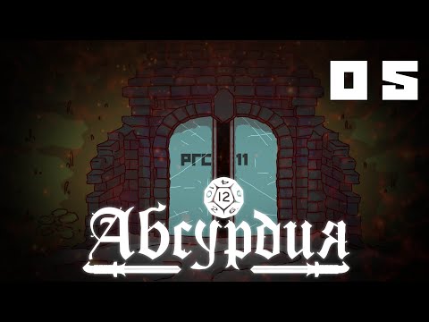 НРИ Абсурдия | 05 | РГС11